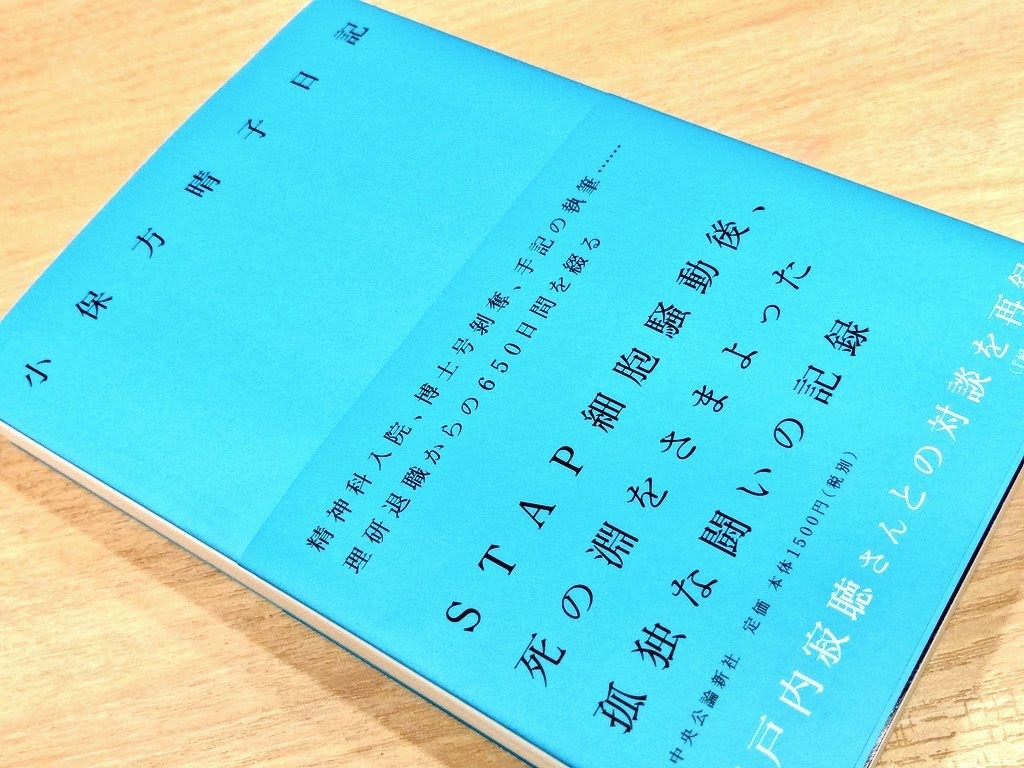 小保方晴子日記